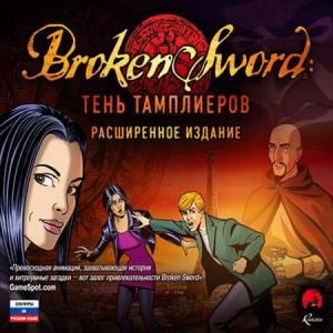 Возвращение к истокам. Расширение возможностей.  The Broken Sword II: The Smoking Mirror – локализованная версия 